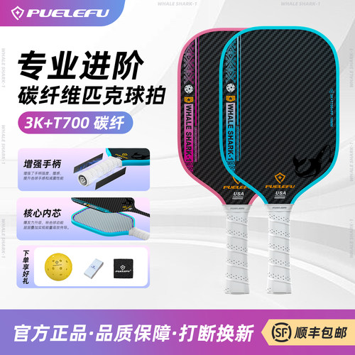PUELEFU-3K+T700碳纤维匹克球拍