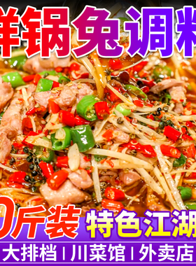 鲜锅兔调料商用仔姜兔牛蛙鸡杂小龙虾炒鸡中餐炒菜调味酱料包批发