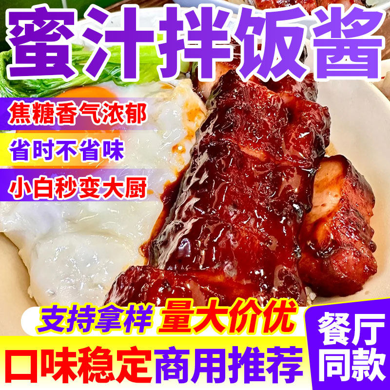 叉烧酱商用广式蜜汁鸡翅叉烧肉酱汁鳗鱼炸鸡烤肉腌料拌饭调味酱料,粮油调味/速食/干货/烘焙,酱类调料,淘宝优惠券,粉丝福利购,淘宝优惠卷