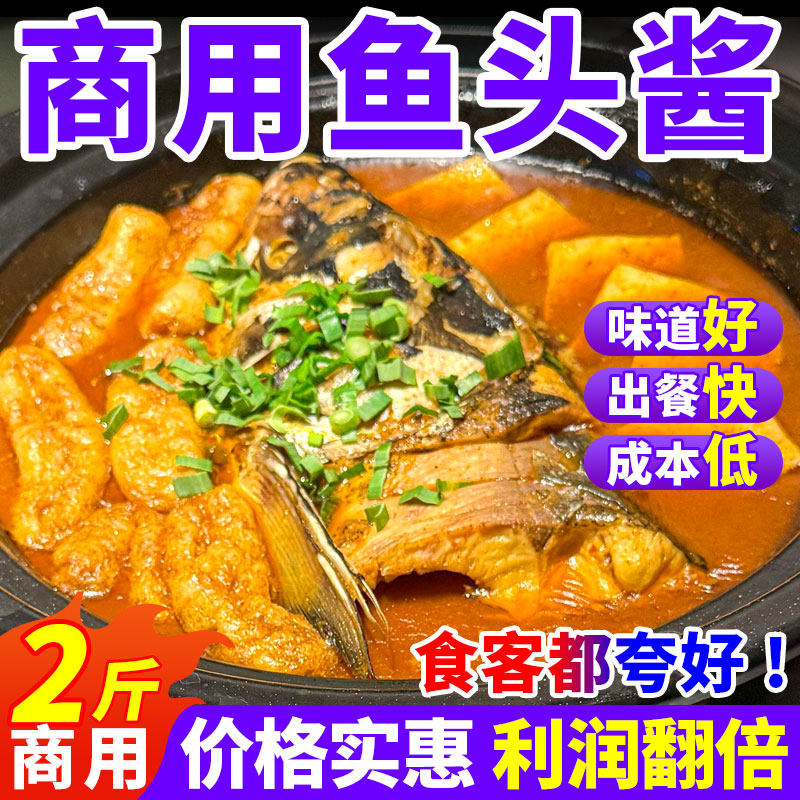 勾魂鱼头酱商用招牌烧鱼头泡饭酱料炖鱼酱炖豆腐私房菜调味料批发