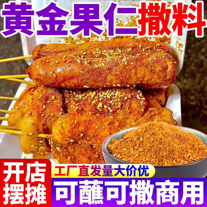 黄金果仁撒料商用烧烤油炸串串烤面筋烤肠淀粉肠蘸料干撒料批发装