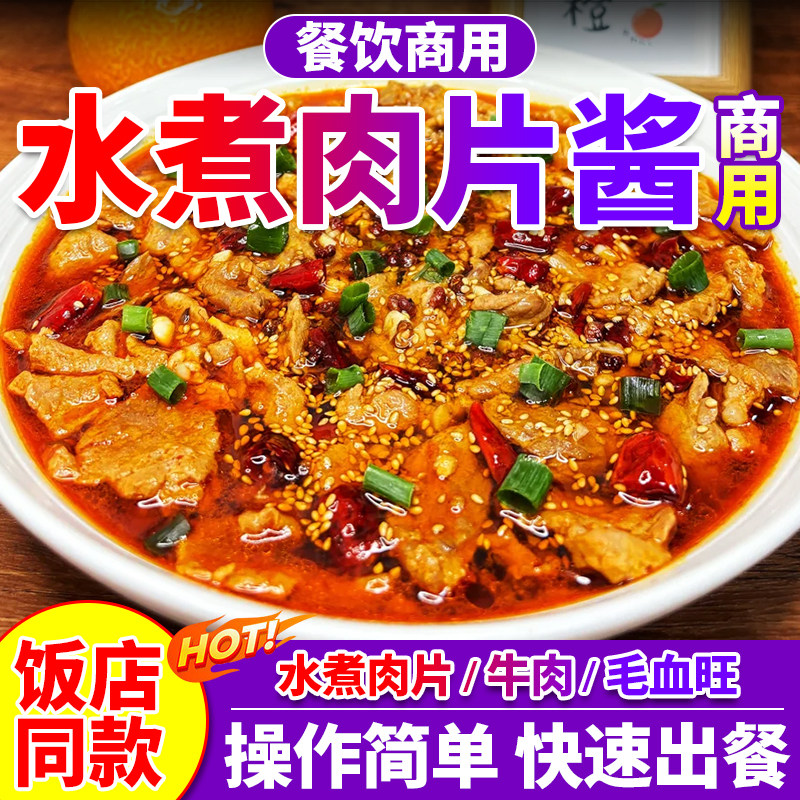 水煮肉片酱商用鱼片肉片牛肉毛血旺冒菜火锅底料香辣酱料开店批发,粮油调味/速食/干货/烘焙,酱类调料,淘宝优惠券,粉丝福利购,淘宝优惠卷