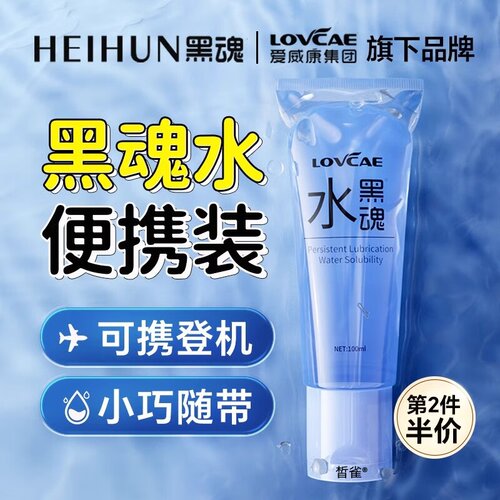 正品黑魂gay水溶性润划液旗舰店扩张房事黑魂溶性水南同情趣用品