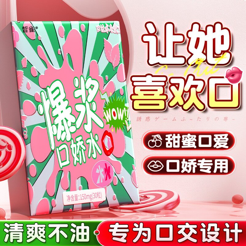 爆浆口娇水旗舰店女性口润爱滑液祛除私处异味口交液情趣性用品