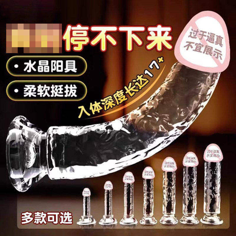 透明水晶阳具棒女用品成人专用真假阴茎情趣性玩具高潮自慰器jb