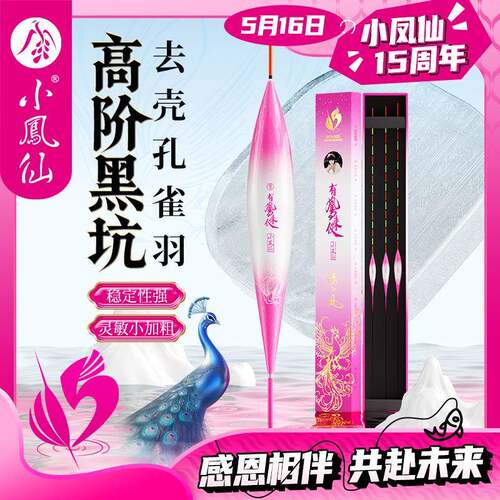 小凤仙15周年高阶黑坑去壳孔雀羽浮漂高灵敏醒目鱼漂鲫鲤草鳊综合
