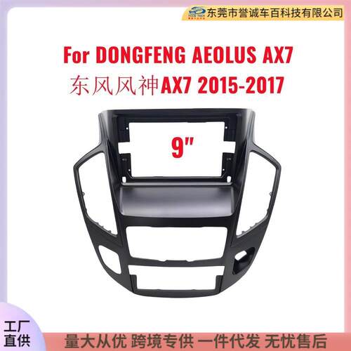 适用2015-2017东风风神 DONGFENG AEOLUS AX7导航面框DVD面板框线