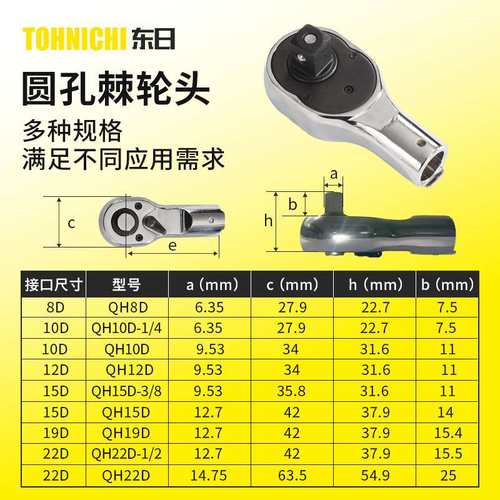 TOHNICHI东日扭力扳手插件棘轮头多规格圆孔棘轮头配件