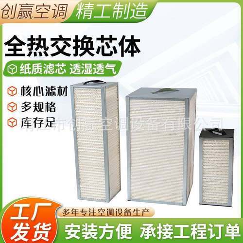 全热交换芯体现货新风换气机芯体 全热交换纸芯 新风换气机配件
