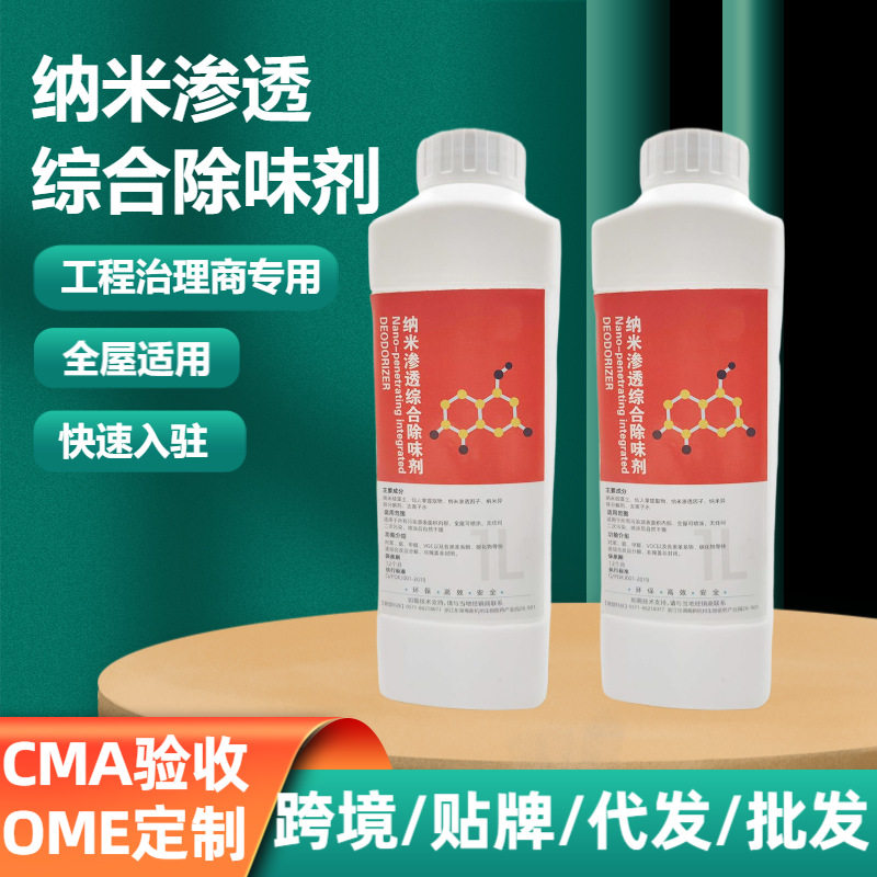 纳米渗透综合除味剂 家具地坪漆除味剂除苯甲醛去味剂快除异酸味
