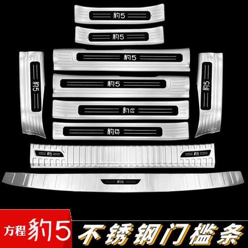 方程豹5门槛条迎宾踏板后杠后备箱护板改装件防踩保护比亚迪亮条