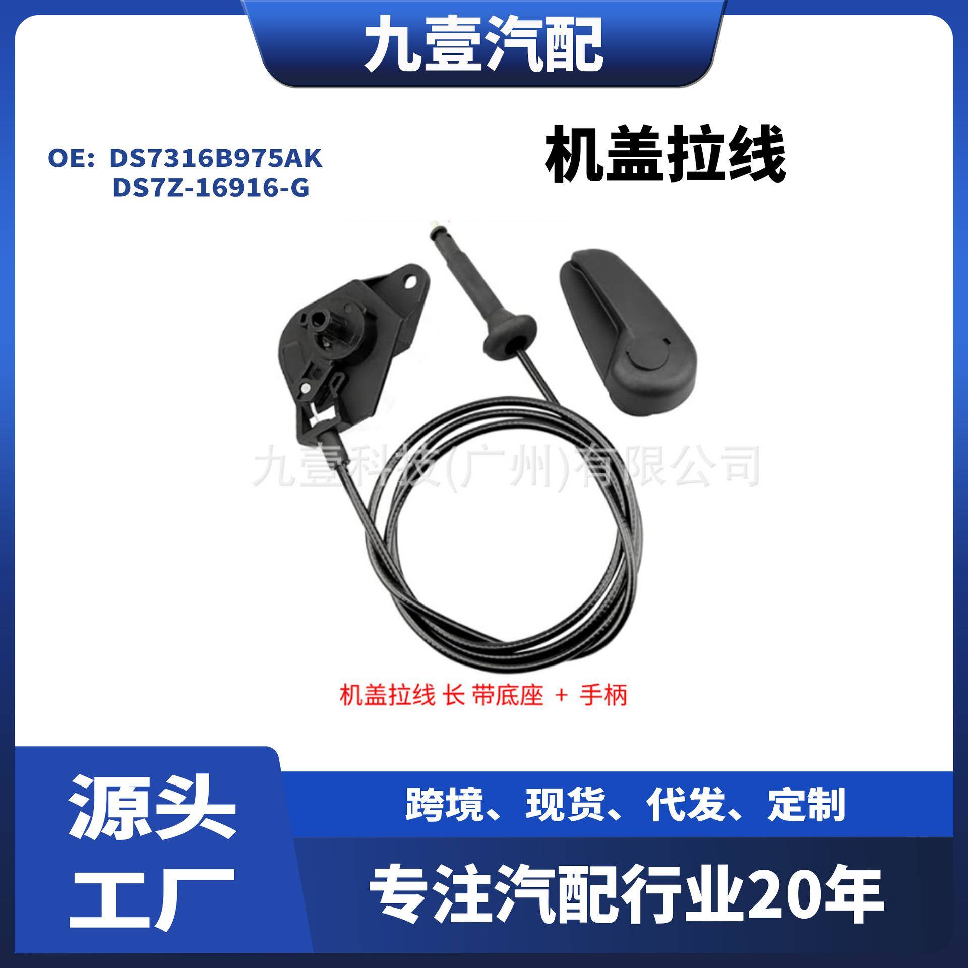 DS7Z-16916-G适用福特13FUSION DS7316B975AK机盖拉线拉手底座