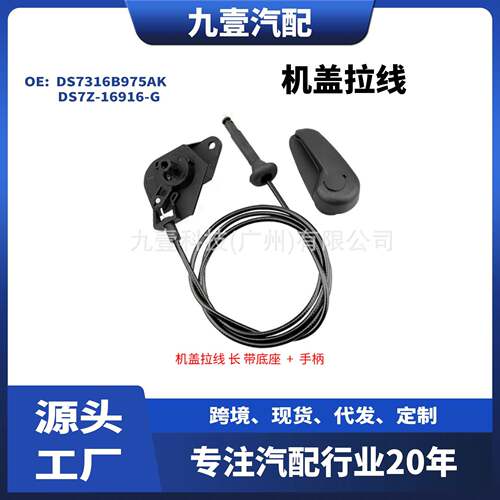DS7Z-16916-G适用福特13FUSION DS7316B975AK机盖拉线拉手底座