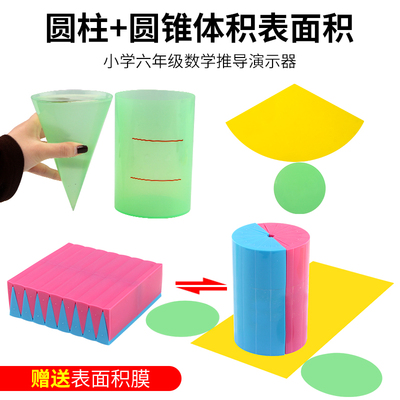 小学数学圆柱体体积表面积模型圆柱圆锥体体积推导教具演示器小学
