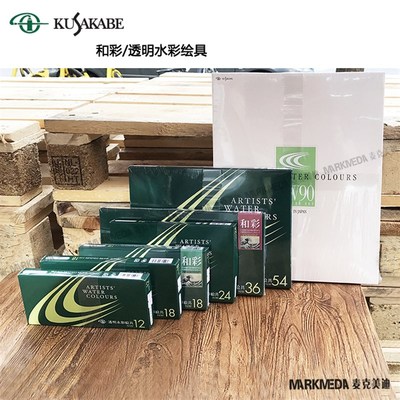 进口KUSAKABE日下部透明水彩颜料 12色18M色24色36色54色90色