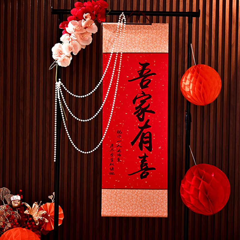 中式结婚订婚吾家有m喜卷轴婚房布置婚房装饰客厅书法挂画拍照道