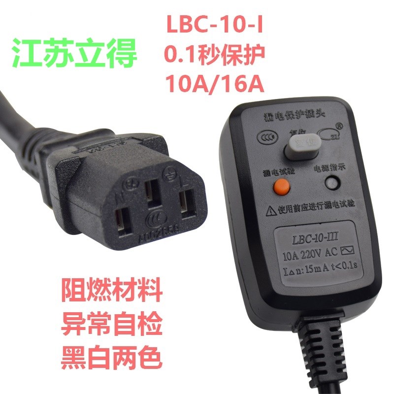 江苏立得LBC-10-III漏电保护插头线品字母插口集成W灶具合用黑白