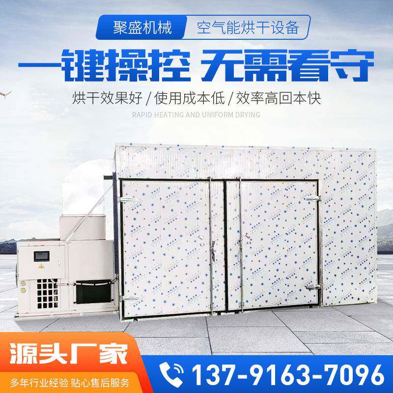 肉制品烘干机空气能鸡肉鸭肉烘干箱肉干腊肉肠智能控温风干设备