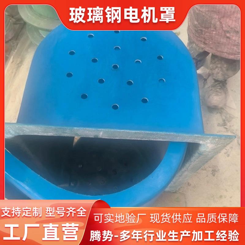 厂家供应玻璃钢防尘罩水泵电机罩马达防雨帽电机安全防护罩