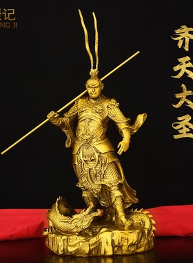 黄铜孙悟空摆件美猴王斗战胜佛齐天大圣骑龙猴P子家居客厅办公摆