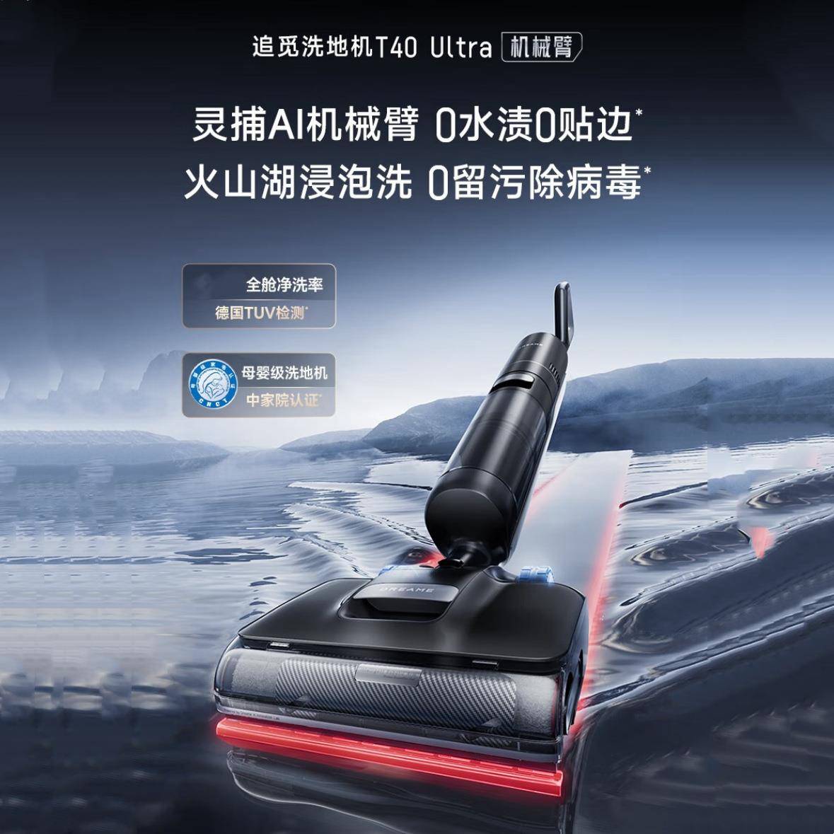 追觅洗地机T40 Ultra机械臂无线平躺吸拖一体自动清洗100℃沸水洗