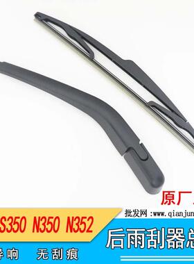 适用五十铃江铃驭胜雨S350后雨刮臂 N350N352雨刮片9P2-17400AB