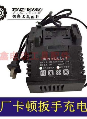 【货号04402】配件 卡顿蒂克锂电扳手充电器 冲击扳手充电器