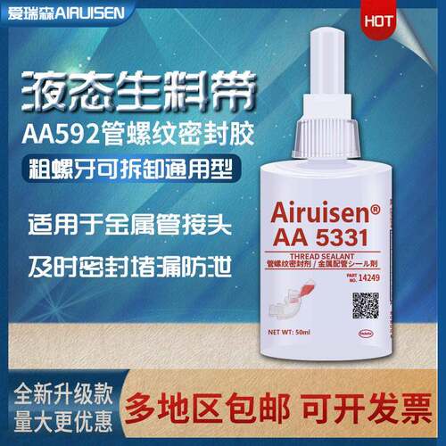 爱瑞森592胶水 管道螺纹密封胶 耐高温 耐高压 中强度 慢固化50ml
