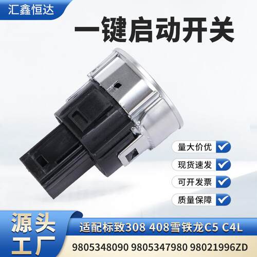 适用雪铁龙c5一键启动开关4插9805348090 9805347980 98021996ZD