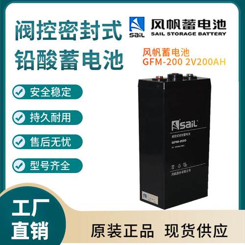 风帆蓄电池GFM-200 2V200AH 开关控制 参数规格 参数供应三年