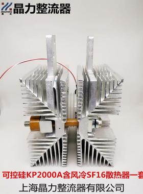 单向可控硅KP2000A含风冷散热器SF16一套晶正牌