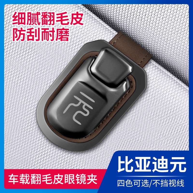 比亚迪元PLUS UP PRO专用车载眼镜夹创意收纳太阳镜卡片票据夹子