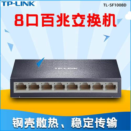 TP-Link高速百兆8口网络交换机HUB监控办公分流集线器TL-SF1008D