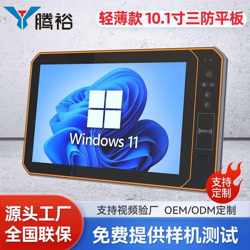 腾裕 10.1寸三防工业平板手持扫描条码指纹识别NFC防摔防爆电脑