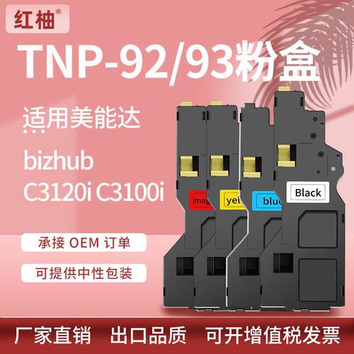 适用柯尼卡美能达TNP92粉盒bizhub C3120i/C3100i碳粉盒柯美TNP93