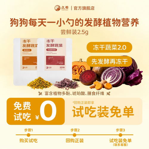 【U先尝鲜】久肴狗狗拌粮营养添加发酵植物冻干尝鲜装2.5g*1包
