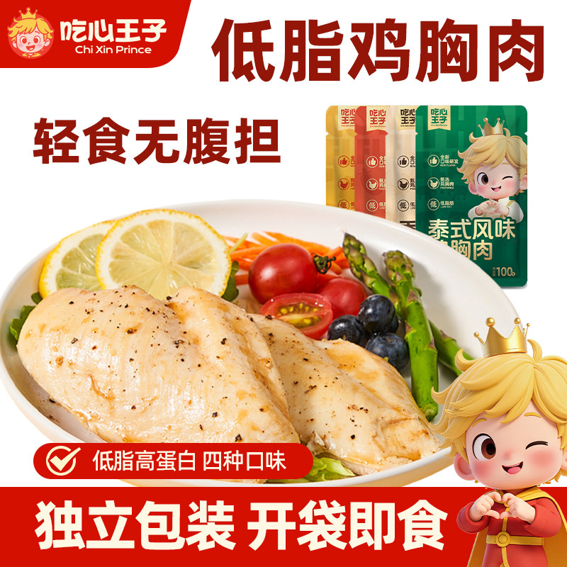 吃心王子低脂鸡胸肉代餐饱腹健身高蛋白鸡肉解馋零食开袋即食量贩
