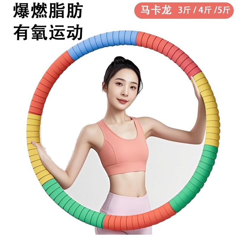 呼啦圈瘦腰肚子收腹美腰加重减肥不伤瘦身神器成人健身专用燃脂