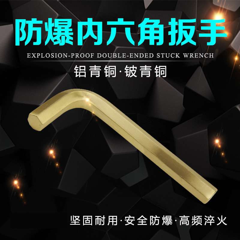 防爆内六角扳手铝青铜内六方扳手防磁铍青铜3-24mmL型六角扳工具g