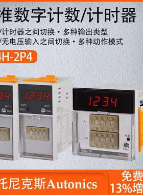 奥托尼克斯标准数字计数计时器多种输出输入类型FX6M-I4 FX4H-2P4