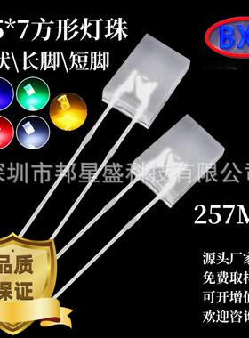 2X5X7方形雾状长脚短脚白发红色蓝绿黄白光高亮灯珠LED发光二极管