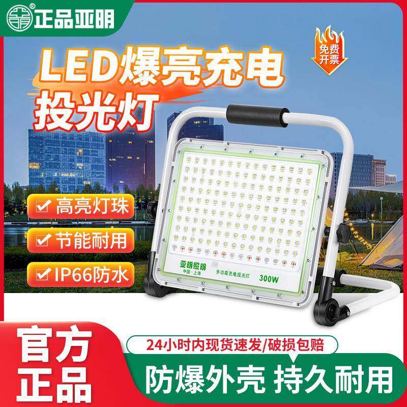 亚明照明LED照明灯充电投光灯超亮防水应急移动便携野外露营灯