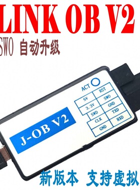 J-OB V2仿真器JLINK OB兼容J-LINK V8 V9 STLINK下载器带虚拟串口