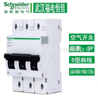 施奈德Acti 9空气开关C120H D曲线63A-125A小型微断3P微型断路器