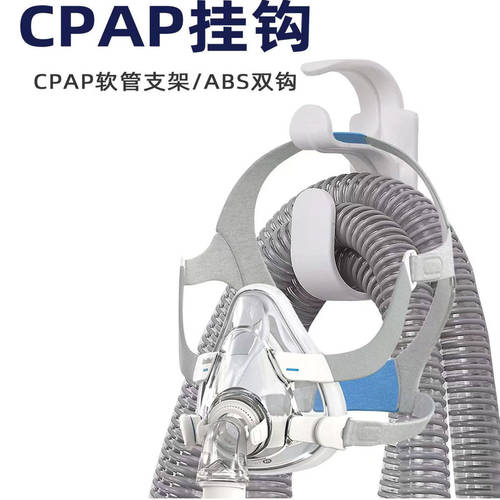 CPAP挂钩呼吸管路头带挂钩头带挂钩管路挂钩面罩支架挂勾家用