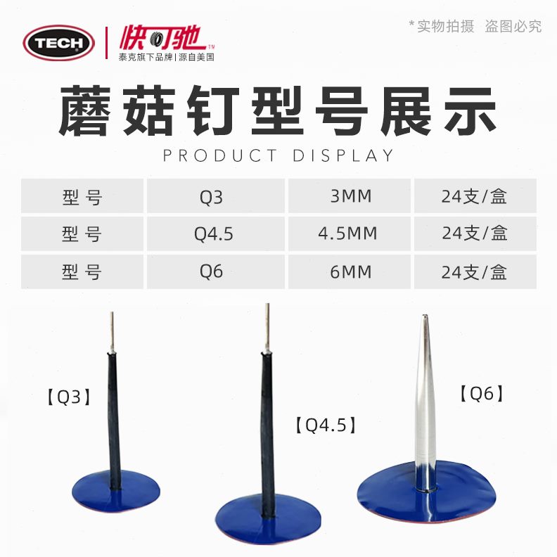 5蘑菇钉补胎弛6Q蘑菇Q快.塞4塞图钉汽车胶水泰克胶片整体胶片丁可