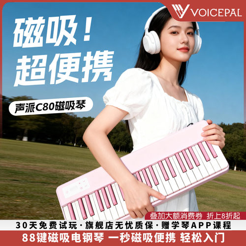 声派C80磁吸钢琴88键力度电钢琴