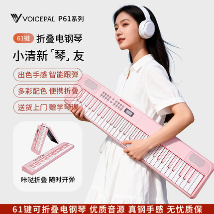 VOICEPAL声派 P61可折叠电钢琴61键便携电子琴专业粉色入门智能琴