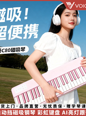 VOICEPAL声派C80磁吸钢琴88键便携式专业幼师初学入门力度电钢琴