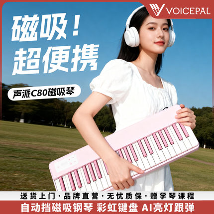 VOICEPAL声派C80磁吸钢琴88键便携式专业幼师初学入门力度电钢琴